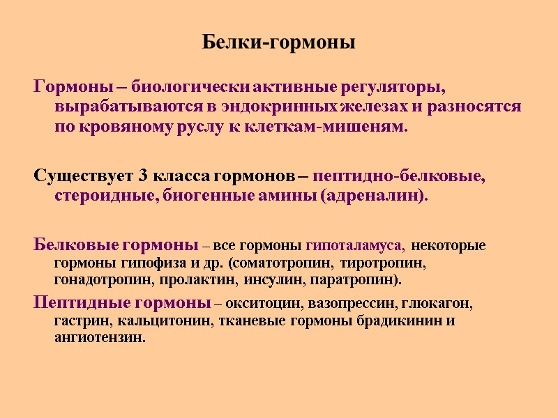 Белки-гормоны Гормоны – биологически активные регуляторы, вырабатываются в эндокринных железах и разносятся по кровяному